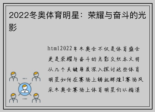 2022冬奥体育明星：荣耀与奋斗的光影