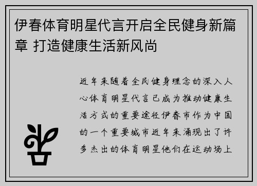 伊春体育明星代言开启全民健身新篇章 打造健康生活新风尚