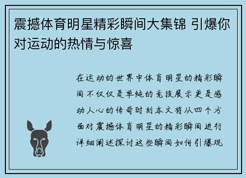 震撼体育明星精彩瞬间大集锦 引爆你对运动的热情与惊喜