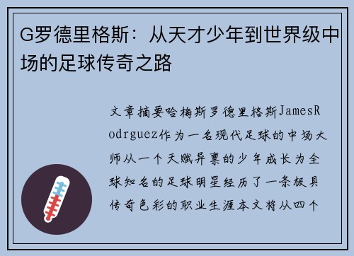 G罗德里格斯：从天才少年到世界级中场的足球传奇之路