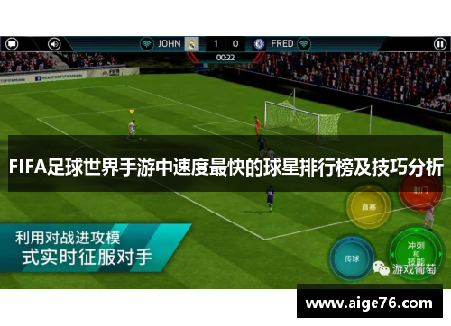 FIFA足球世界手游中速度最快的球星排行榜及技巧分析