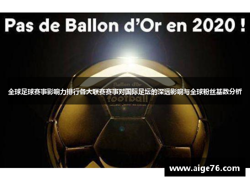 全球足球赛事影响力排行各大联赛赛事对国际足坛的深远影响与全球粉丝基数分析