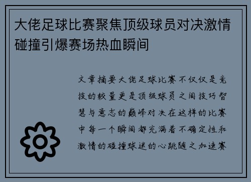 大佬足球比赛聚焦顶级球员对决激情碰撞引爆赛场热血瞬间