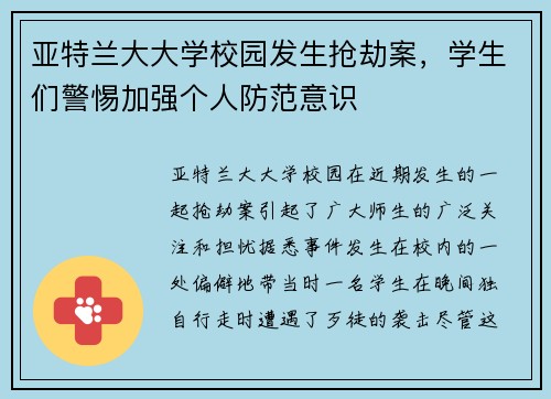 亚特兰大大学校园发生抢劫案，学生们警惕加强个人防范意识